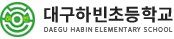 대구하빈초등학교 로고